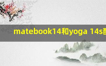 matebook14和yoga 14s酷睿版